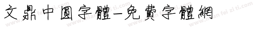 文鼎中圆字体字体转换