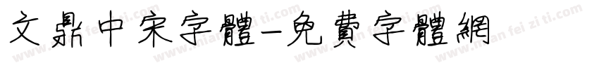 文鼎中宋字体字体转换