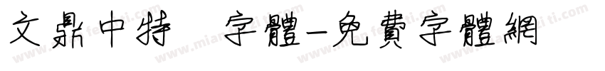 文鼎中特圓字体字体转换