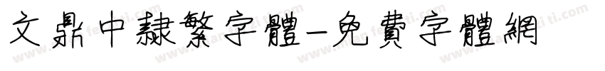 文鼎中隶繁字体字体转换