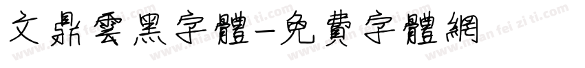 文鼎云黑字体字体转换
