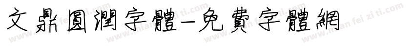 文鼎圆润字体字体转换