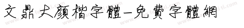文鼎大颜楷字体字体转换
