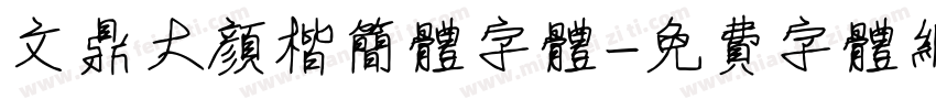文鼎大颜楷简体字体字体转换