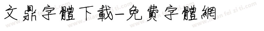 文鼎字体下载字体转换