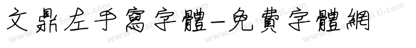 文鼎左手写字体字体转换