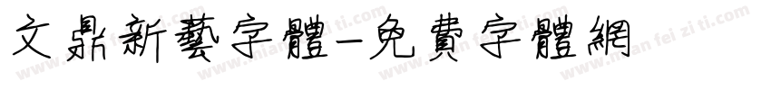 文鼎新艺字体字体转换
