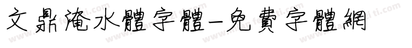 文鼎淹水体字体字体转换