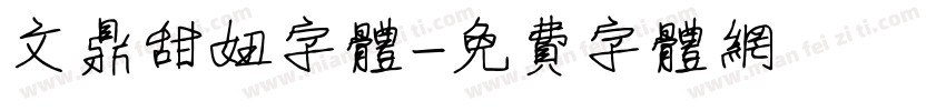 文鼎甜妞字体字体转换