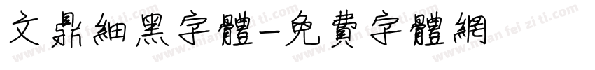 文鼎细黑字体字体转换