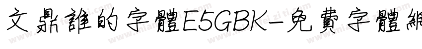 文鼎谁的字体E5GBK字体转换