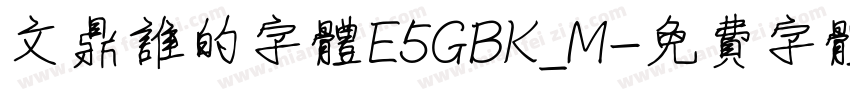 文鼎谁的字体E5GBK_M字体转换