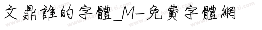 文鼎谁的字体_M字体转换