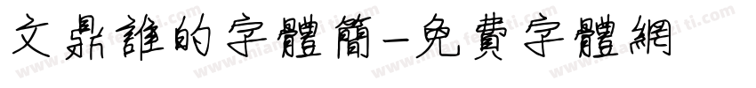 文鼎谁的字体简字体转换