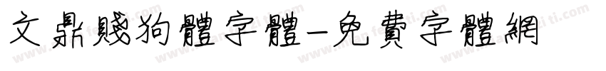 文鼎贱狗体字体字体转换