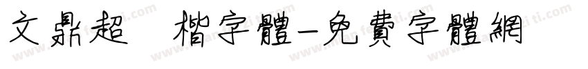 文鼎超顏楷字体字体转换