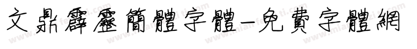 文鼎霹雳简体字体字体转换