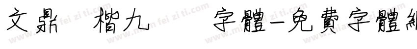 文鼎顏楷九宮體字体字体转换