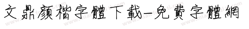 文鼎颜楷字体下载字体转换