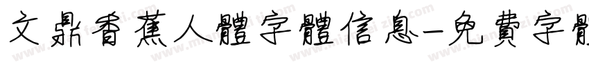 文鼎香蕉人体字体信息字体转换