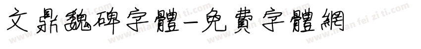 文鼎魏碑字体字体转换