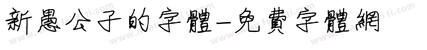 新愚公子的字体字体转换