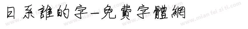 日系谁的字字体转换