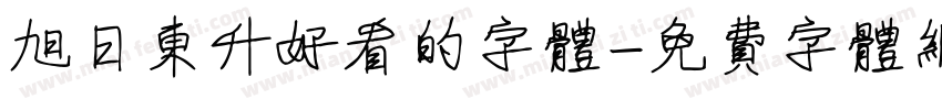 旭日东升好看的字体字体转换