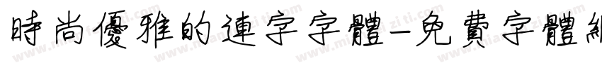 时尚优雅的连字字体字体转换