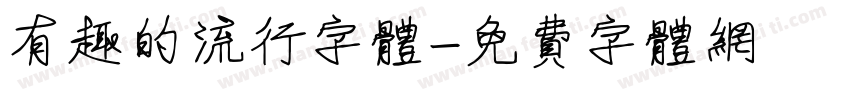 有趣的流行字体字体转换