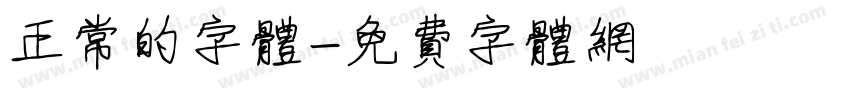 正常的字体字体转换