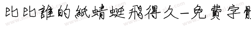 比比谁的纸蜻蜓飞得久字体转换
