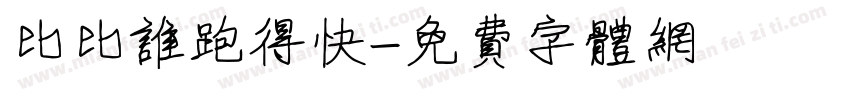 比比谁跑得快字体转换