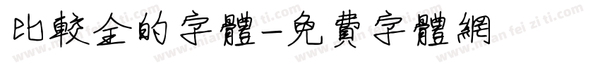 比较全的字体字体转换