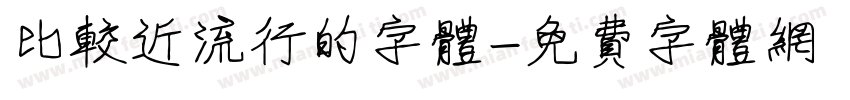 比较近流行的字体字体转换