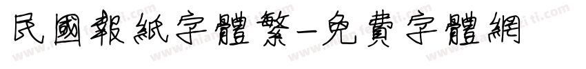 民国报纸字体繁字体转换