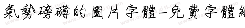 气势磅礴的图片字体字体转换
