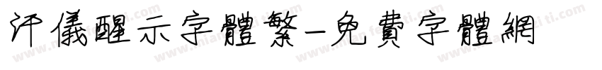 汗仪醒示字体繁字体转换