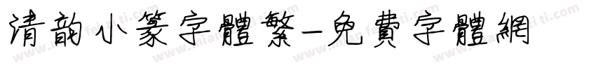 清韵小篆字体繁字体转换