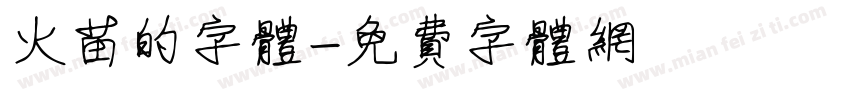 火苗的字体字体转换