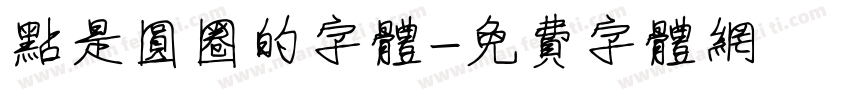 点是圆圈的字体字体转换