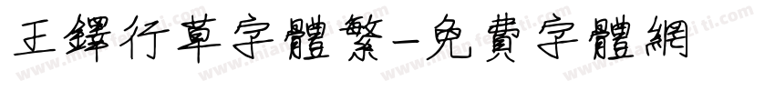 王铎行草字体繁字体转换