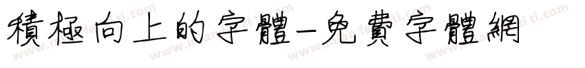 积极向上的字体字体转换
