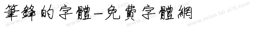 笔锋的字体字体转换