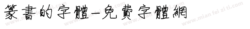篆书的字体字体转换