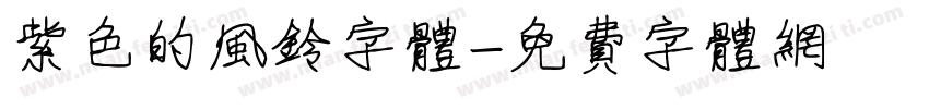 紫色的风铃字体字体转换