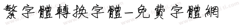 繁字体转换字体字体转换