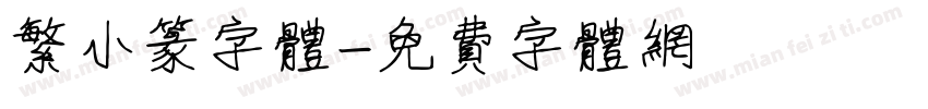 繁小篆字体字体转换