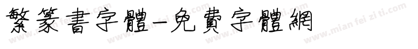 繁篆书字体字体转换