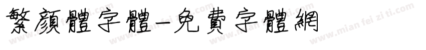 繁颜体字体字体转换